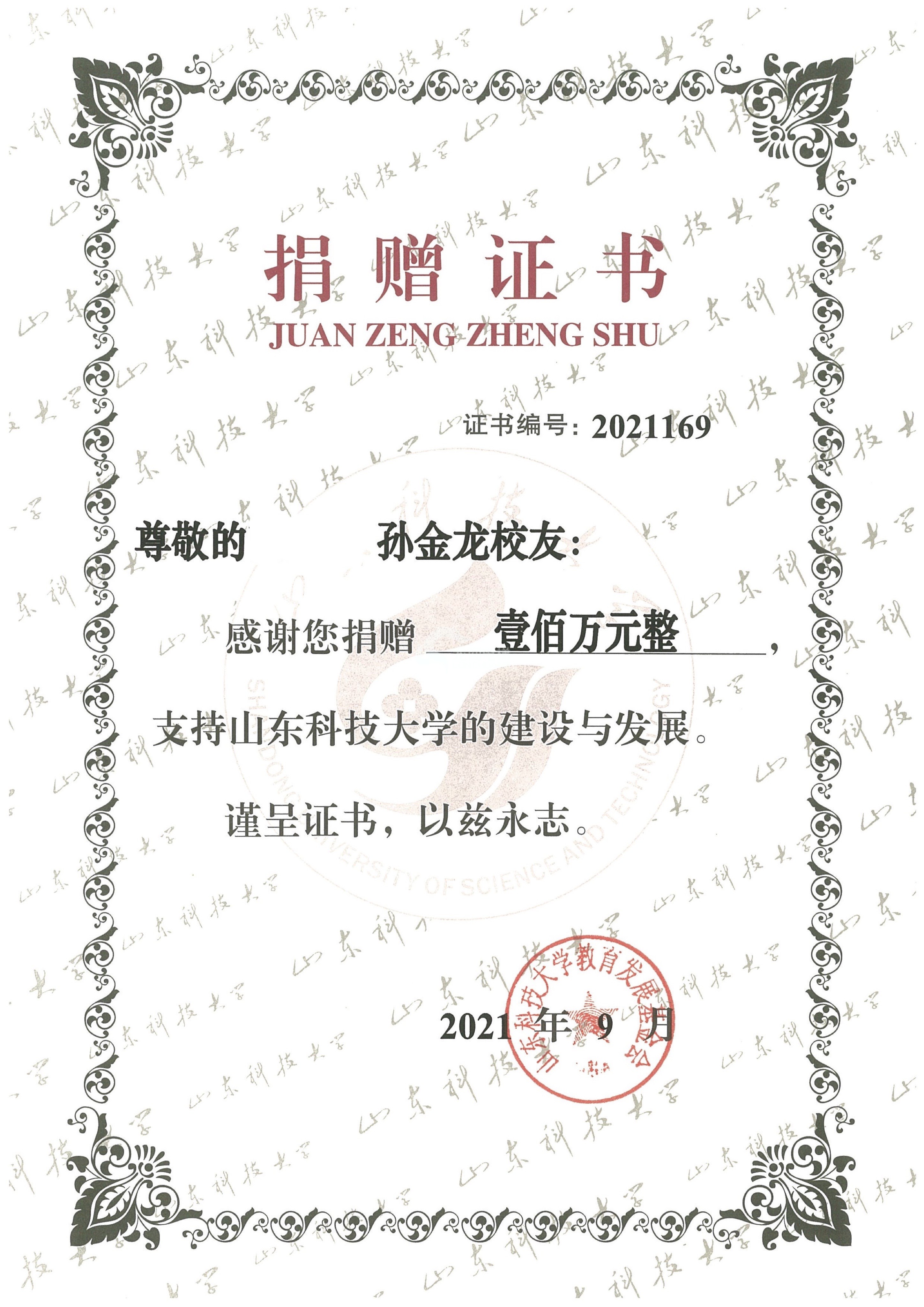 孫總個(gè)人捐款證書(shū)-山東科技大學(xué) (1).jpg